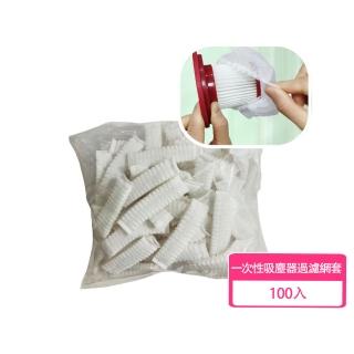 【DoLiYa】一次性吸塵器過濾網套 100入 拋棄式吸塵器濾網網套(適用99%吸塵機機型)