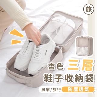 【旅行必備】杏色三層鞋子收納袋(出國 防潑水 多功能 手提整理袋 防塵袋 行李袋 化妝包)