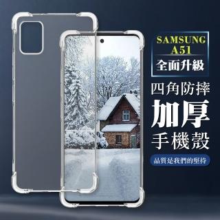 【WJ】三星 A51 6.5吋 全包加厚升級版四角防摔殼手機保護殼