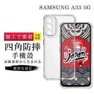 【GlassJP所】三星 A33 5G 6.4吋 透明高能見度高畫質四角防摔殼手機保護殼