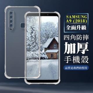 【WJ】三星 A9 2018 6.3吋 全包加厚升級版四角防摔殼手機保護殼