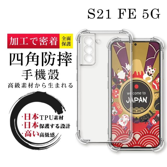 【SuperPG】三星 S21 FE 5G 6.4吋 防摔加厚清水四角防摔殼保護套