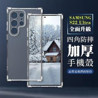 【WJ】三星 S22 Ultra 6.8吋 全包加厚升級版四角防摔殼手機保護殼
