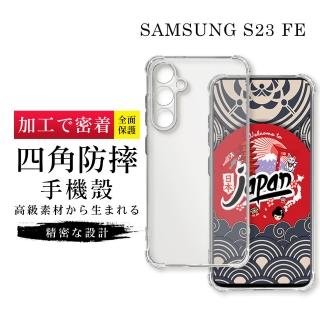 【GlassJP所】三星 S23 FE 6.4吋 透明高能見度高畫質四角防摔殼手機保護殼