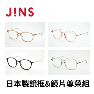 【JINS】日本製尊榮組(日本製鏡框+日本製鏡片兌換券)