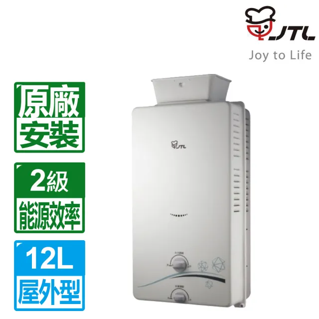 【喜特麗】12L屋外大廈抗風型自然排氣熱水器JT-H1216(NG1/LPG/RF式 原廠保固基本安裝)