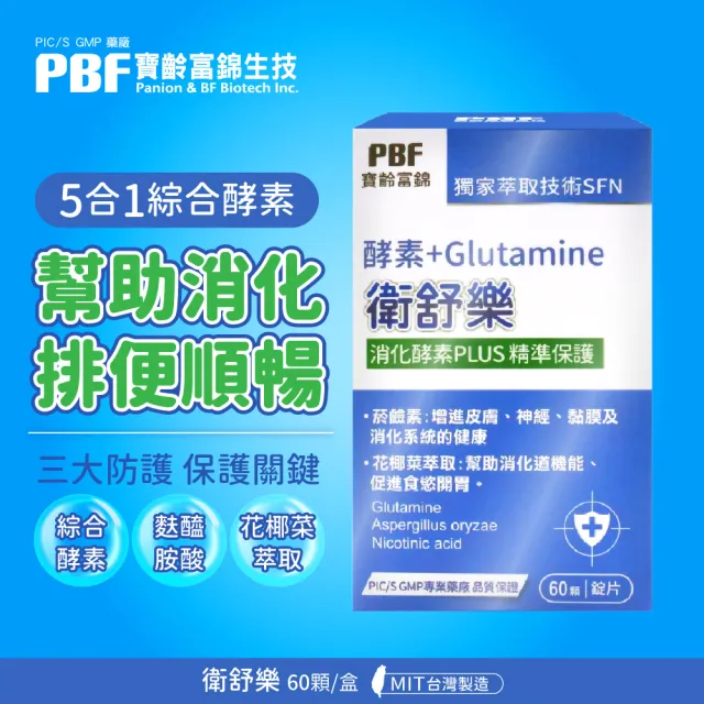 即期品【寶齡富錦】衛舒樂 酵素+Glutamine(效期至2024/12/27)