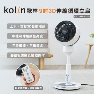 【Kolin 歌林】9吋3D伸縮循環立扇KFC-MN93DG(循環扇/腳踏/遙控/定時)