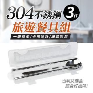 【生活King】不鏽鋼旅遊餐具組/環保餐具(3件組)