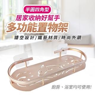 【生活King】鋁合金半圓四角置物架(附無痕掛勾)