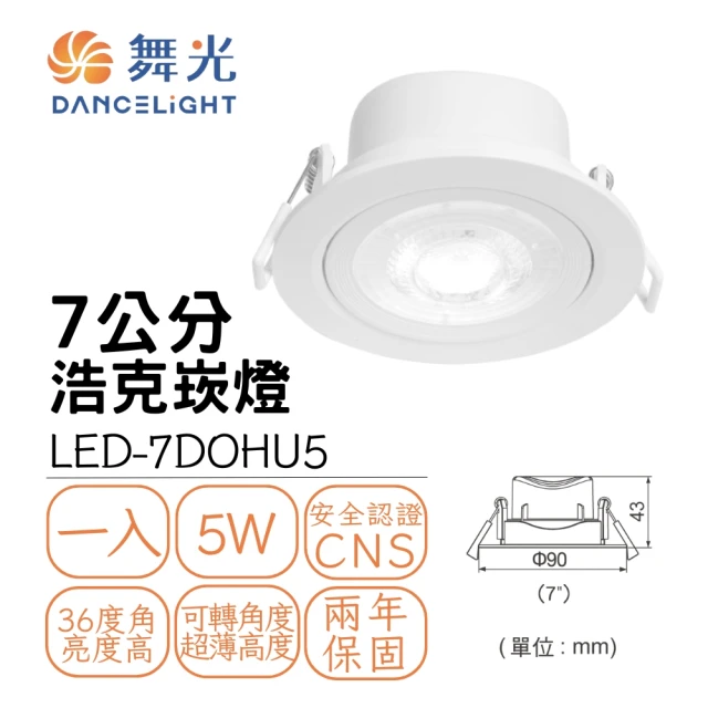 DanceLight 舞光 LED浩克崁燈5W 崁孔7公分 可調角度 窄角投射型 白框(白光/自然光/黃光)