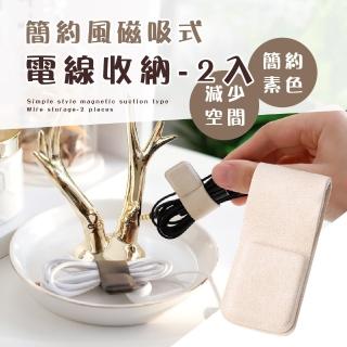 【質感收線】簡約風磁吸式電線收納-2入(充電線 整線器 固線器 便攜 電線束帶 線材收納 耳機線 隨身)
