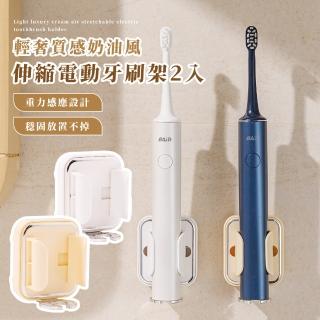 【浴室小物】輕奢質感奶油風伸縮電動牙刷架2入(免打孔 黏貼式 穩固 壁掛 瀝水架 牙刷掛架 衛浴 廁所)
