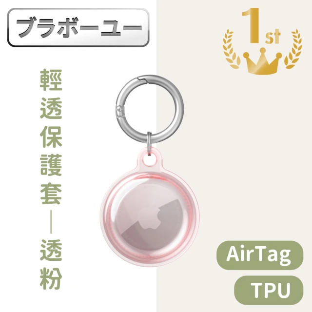 百寶屋 AirTag全包覆TPU輕透保護套/登山扣環保護殼 透粉