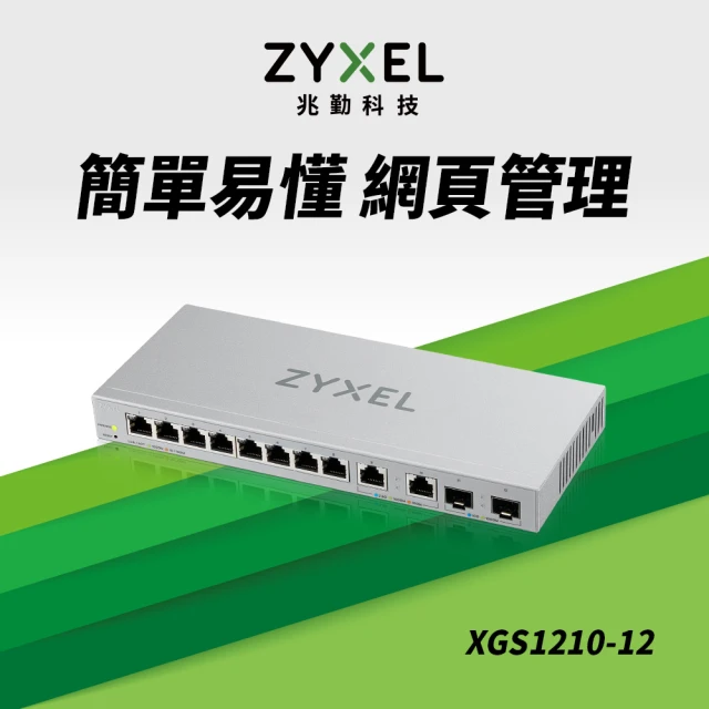 【ZyXEL 合勤】XGS1210-12 12埠Multi-Giga 網管交換器(智慧型)