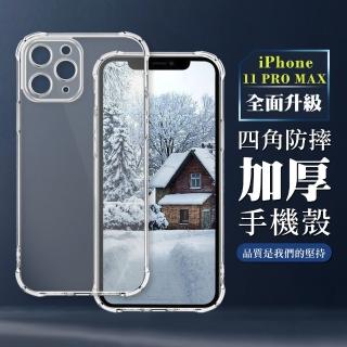 【WJ】iPhone 11 PRO MAX 6.5吋 全包加厚升級版四角防摔殼手機保護殼