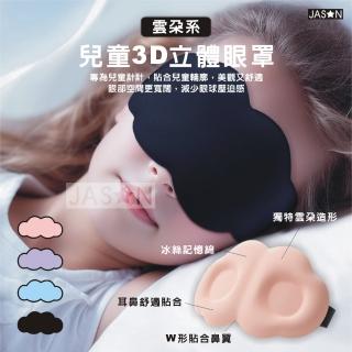 【JASON】3D兒童造型雲朵眼罩-專為5~12歲兒童設計的眼罩(冰絲眼罩/立體眼罩/遮光眼罩/睡眠眼罩/3D眼罩)