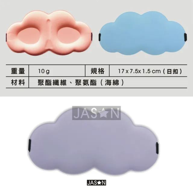 【JASON】3D兒童造型雲朵眼罩－專為5~12歲兒童設計的眼罩(冰絲眼罩/立體眼罩/遮光眼罩/睡眠眼罩/3D眼罩)