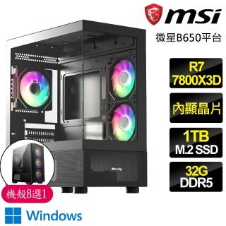 【微星平臺】R7八核心 X3D處理器 WiN11P{傾聽}電競電腦(R7-7800X3D/B650/32G D5/1TB)