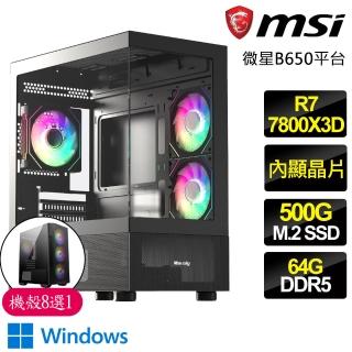 【微星平臺】R7八核心 X3D處理器 WiN11P{勇敢}電競電腦(R7-7800X3D/B650/64G D5/500GB)