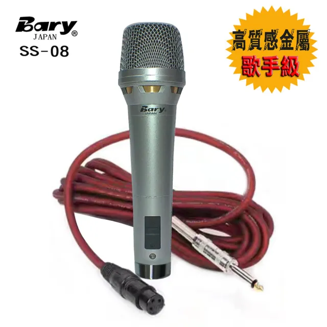 【BARY】專業型唱歌演講 高質感金屬 有線型麥克風(SS-08)