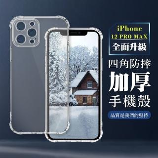 【WJ】iPhone 12 PRO MAX 6.7吋 全包加厚升級版四角防摔殼手機保護殼