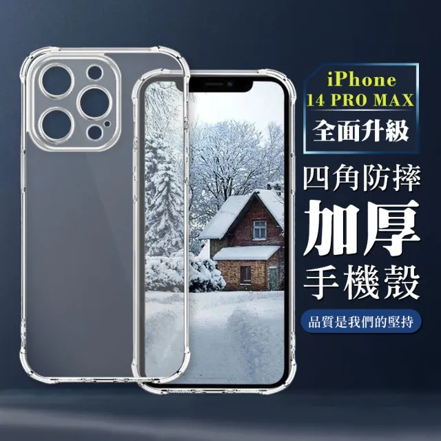 【WJ】iPhone 14 PRO MAX 6.7吋 全包加厚升級版四角防摔殼手機保護殼
