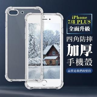 【WJ】iPhone 7 PLUS 8 PLUS 5.5吋 全包加厚升級版四角防摔殼手機保護殼