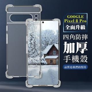 【WJ】GOOGLE Pixel 8 Pro 6.7吋 全包加厚升級版四角防摔殼手機保護殼