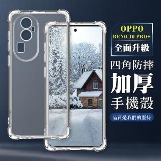【WJ】OPPO RENO 10 PRO+ 6.74吋 全包加厚升級版四角防摔殼手機保護殼