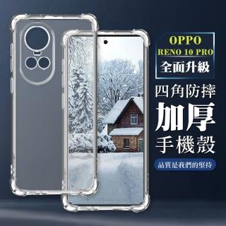 【WJ】OPPO RENO 10 PRO 6.7吋 全包加厚升級版四角防摔殼手機保護殼