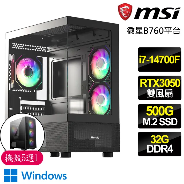 【微星平台】i7二十核 Geforce RTX3050 WiN11P{瑞雲滿}電競電腦(i7-14700F/B760/32G/500GB)