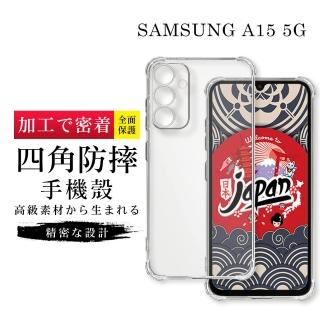 【GlassJP所】三星 A15 5G 6.5吋 透明高能見度高畫質四角防摔殼手機保護殼