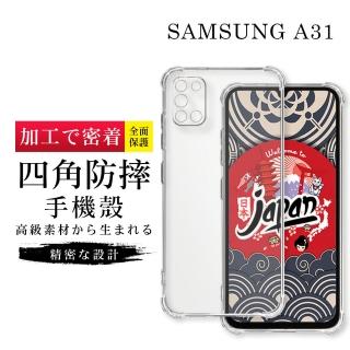 【GlassJP所】三星 A31 6.4吋 透明高能見度高畫質四角防摔殼手機保護殼