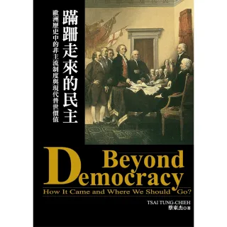 【MyBook】蹣跚走來的民主：歐洲歷史中的非主流制度與現代普世價值(電子書)
