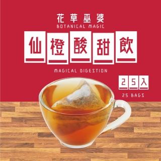 【花草巫婆】複方茶 仙橙酸甜飲(25入)