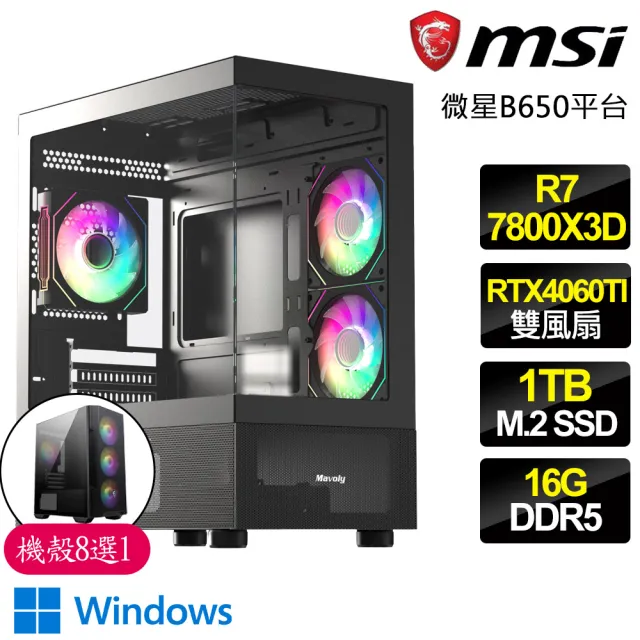 【微星平台】R7八核 Geforce RTX4060TI 8G WiN11{欣喜}電競電腦(R7-7800X3D/B650/16G D5/1TB)