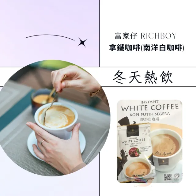 【富家仔】南洋風味白咖啡 三合一 經典原味 600g(夏冬皆宜特香濃高端拿鐵咖啡)