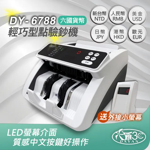 【DAYAN 大雁】DY-6788 六國貨幣輕巧型點驗鈔機|點鈔機|驗鈔機(輕巧迷你款)