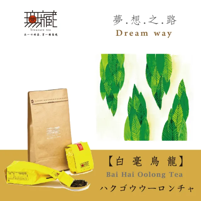 【無藏茗茶】阿里山白毫烏龍-夢想之路100g裸包裝(白毫烏龍/阿里山高山茶葉)