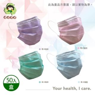 【環保媽媽】成人平面醫用口罩-顏色任選(50入/盒)