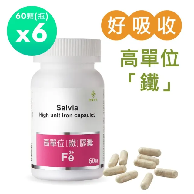 【佳醫】Salvia高單位補「鐵」膠囊*6瓶(60顆/瓶含鐵+葉酸+C+B12 四合一最佳補鐵營養品)