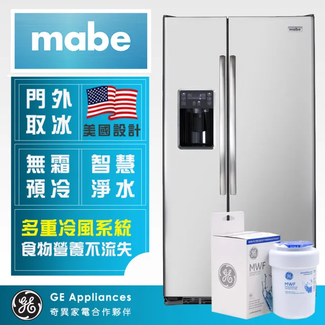 【GE 奇異】mabe美式733公升門外取冰取水對開雙門冰箱+濾心組(不銹鋼 MSM25GSHSS+MWF濾心)