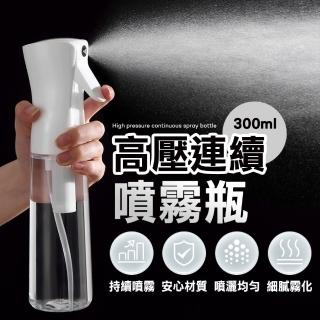 【樂邦】高壓連續噴霧瓶300ml/2入組(酒精噴瓶 噴水瓶)