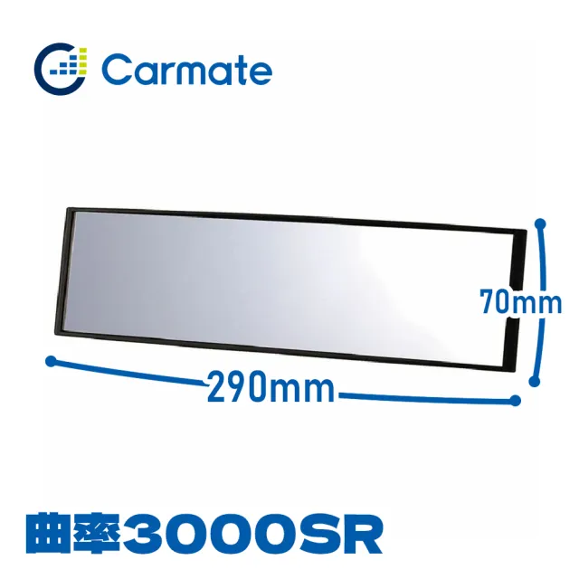 【CARMATE】M3 3000R緩曲面室內鏡 290x70mm
