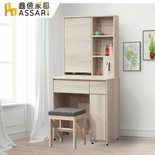 【ASSARI】卡洛琳2.6尺化妝桌椅組(寬79x深40x高162cm)