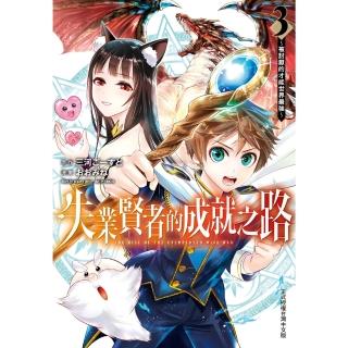 【momoBOOK】失業賢者的成就之路～被討厭的才能世界最強～ 3(電子漫畫)