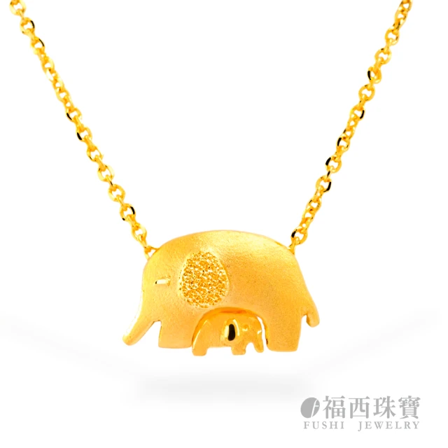 福西珠寶 黃金項鍊 母子象 大象小象項鍊(金重1.10錢+-0.03錢)