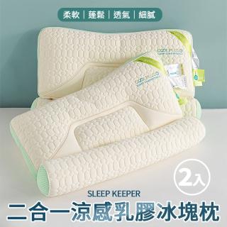 【京都手祚】cool plus二合一涼感乳膠機能護頸冰塊枕2入(長抱枕/冰冰枕/乳膠枕/釋壓枕/枕頭)