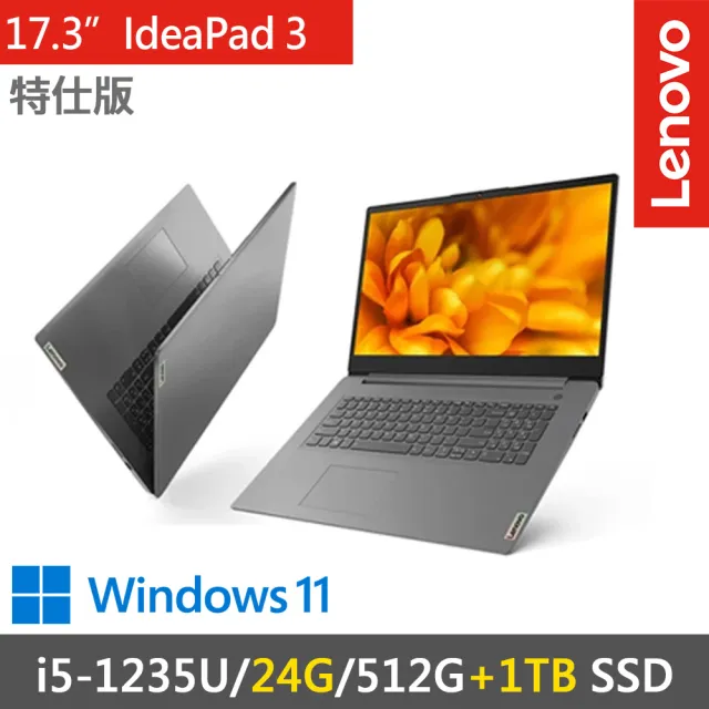 【Lenovo】17.3吋 i5效能特仕筆電(IdeaPad 3-82RL008MTW-SP4/i5-1235U/8G+16G/512G+1TB SSD/W11)